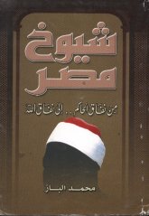  مصر من نفاق الحاكم إلى نفاق الله.jpg